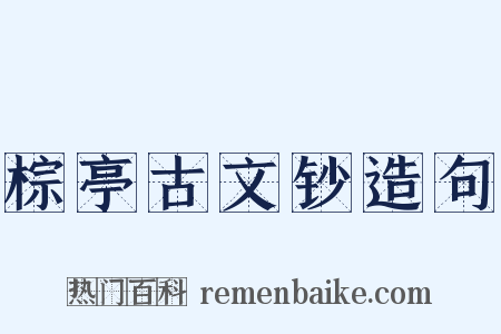 棕亭古文钞造句是什么意思的图片